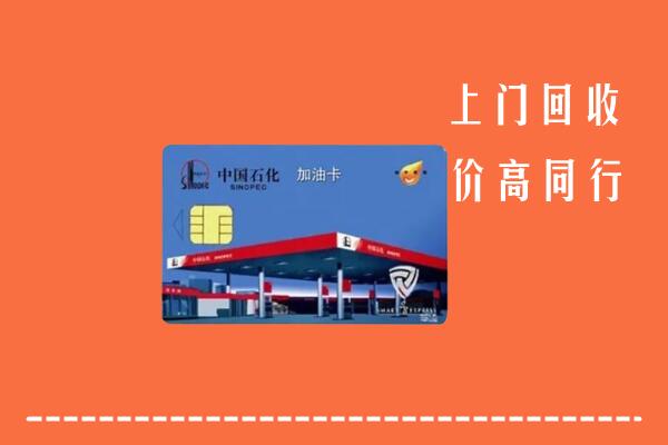 重庆市合川回收加油卡