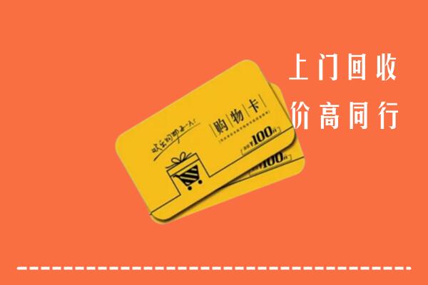 重庆市合川回收购物卡